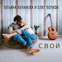 Татьяна Буланова Олег… - Свой