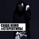 Саша Немо - Стерео типы