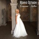 Ирина Ортман - Сочинения любви