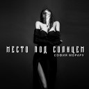 София Морару - Место под солнцем