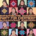 Buranovskiye Babushki DJ SLON Party remix - Вечеринка для всех