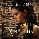 Нюша Nyusha - Где Ты Там Я 2015