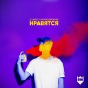 DJ Daveed feat Карина Хвои… - Нравятся feat Карина Хвои…