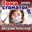 Виталий Кочетков - Тома стоматолог Remix