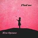 Юля Орешко - Find Me