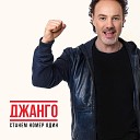 ДЖАНГО - Станем номер один