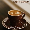 Юля Орешко Валентин… - Кофе и шоколад