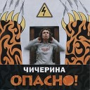 Чичерина - Над Уралом