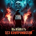 Mad Head - Рожденный выживать