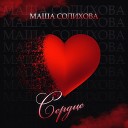 Маша Солихова - Сердце