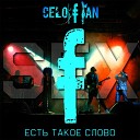 CeloFan - Есть такое слово Sex