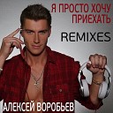 Алексей Воробьев - Я просто хочу приехать DJ ILYA LAVROV remix radio…
