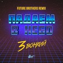 Звонкий - Падаем в небо Future Brothers…