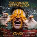 Кравц feat KAIRIV - Лед с огнем