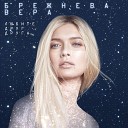 Вера Брежнева - Любите друг друга Из к ф лки…