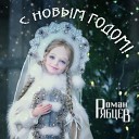 Роман Рябцев - С Новым годом! (Remix)