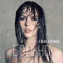 Есея - А ТЫ МНЕ ДЕЛАЙ БОЛЬНО