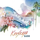 Ковская - Бали