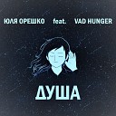 Юля Орешко feat Vad Hunger - Душа
