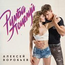 Алексей Воробьев - Румба поцелуй