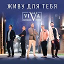 ViVA - Любимая моя Москва