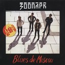 Зоопарк - Blues de Moscou 2