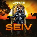 SEIV - Сафари