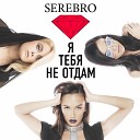 СЕРЕБРО - Я ТЕБЯ НЕ ОТДАМ E D I K
