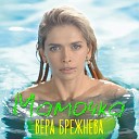Velvet Music - Вера Брежнева Мамочка…