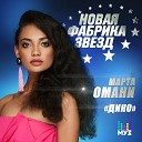 Марта Омани - Дико