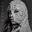 SOYANA - Карие глаза