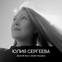 Юлия Сергеева - Душой мы с вами пацаны