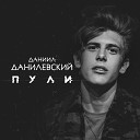 Даниил Данилевский - Пули