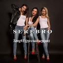 Серебро - Song 1 Uncensored Russian Version