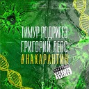 Тимур Родригез Григорий… - НА КАРАНТИН Special Edition