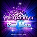 Car Men High Energy - Чао Бамбино Electro ReMix 2013