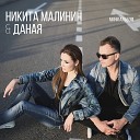 Никита Малинин Даная - Бесконечность