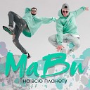 MaBu - На всю планету