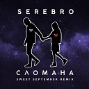 Serebro - Сломана