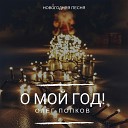 Олег Попков - О мой год