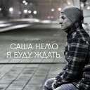 Саша Немо - Я буду ждать