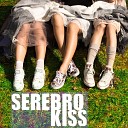 Серебро - Kiss 1