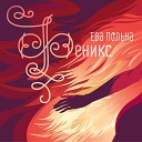 Ева Польна - 