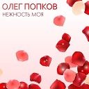 Олег Попков - Нежность моя