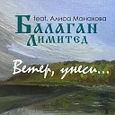 Балаган Лимитед feat. Алиса Манахова - Ветер, унеси...
