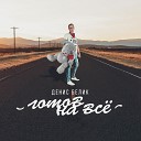Денис Белик - Девочка улыбается Remix