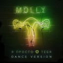 MOLLY - Я просто люблю тебя Dance…