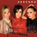 Serebro - Мы взлетаем