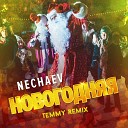NECHAEV - Новогодняя Temmy Remix