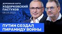 Ходорковский LIVE - ХОДОРКОВСКИЙ и ПАСТУХОВ Кто бенефициары войны Как в России…
